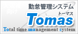 勤怠管理システムTomas