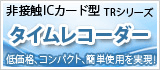 非接触ICカード型TRシリーズ