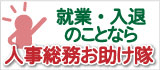 就業・入退のことなら人事総務お助け隊