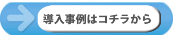 導入事例ボタン