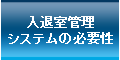 入退室管理システムの必要性