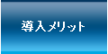 入退室管理導入メリット