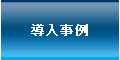 入退室管理システム導入事例