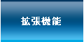 入退室管理システム拡張機能